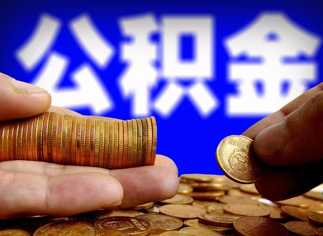 杞县在职的公积金怎么取（在职公积金提取流程2021）